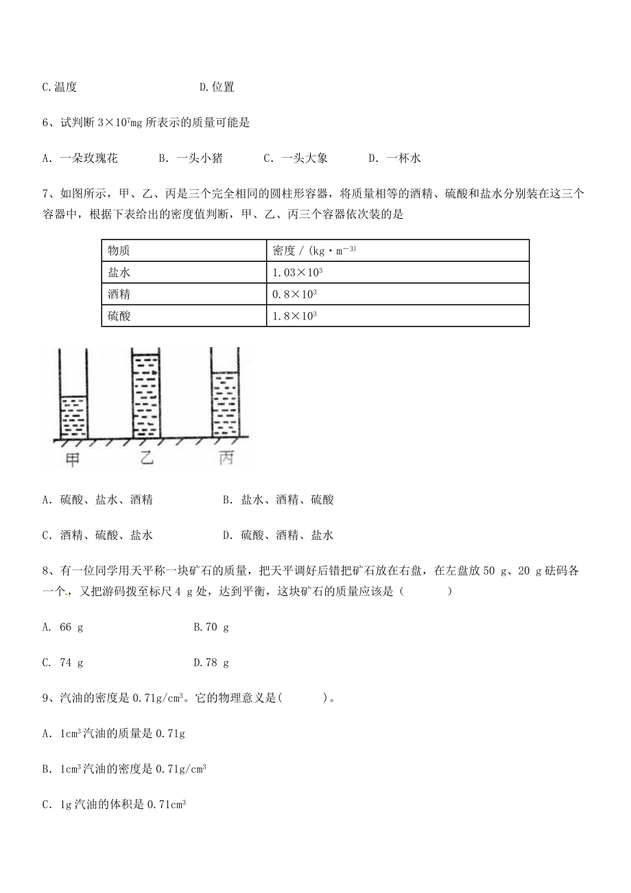 2021年最新天津市南开大附属中八年级物理上册第六章质量与密度专题训练(人教).docx_第2页