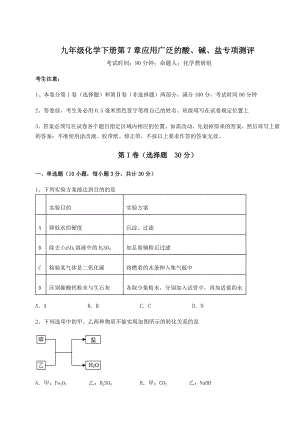 2022年强化训练沪教版(全国)九年级化学下册第7章应用广泛的酸、碱、盐专项测评试题(无超纲).docx