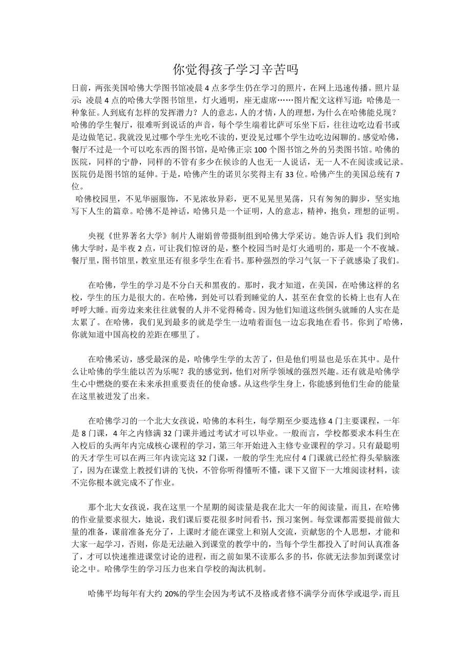 你觉得孩子学习辛苦吗.docx_第1页