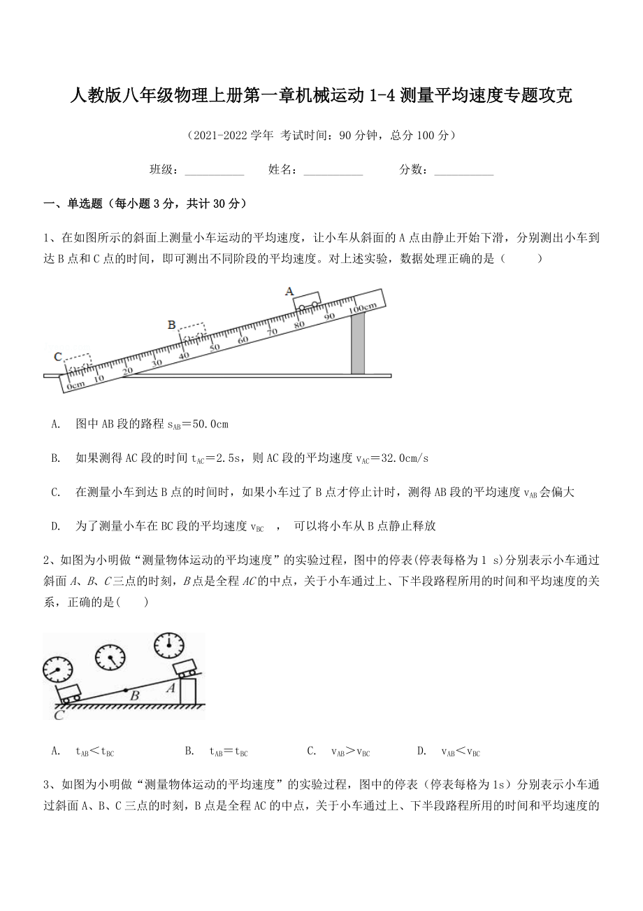 2021年最新人教版八年级物理上册第一章机械运动1-4测量平均速度专题攻克(精选).docx_第2页