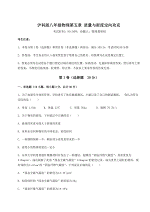 2021-2022学年沪科版八年级物理第五章-质量与密度定向攻克试卷(无超纲).docx