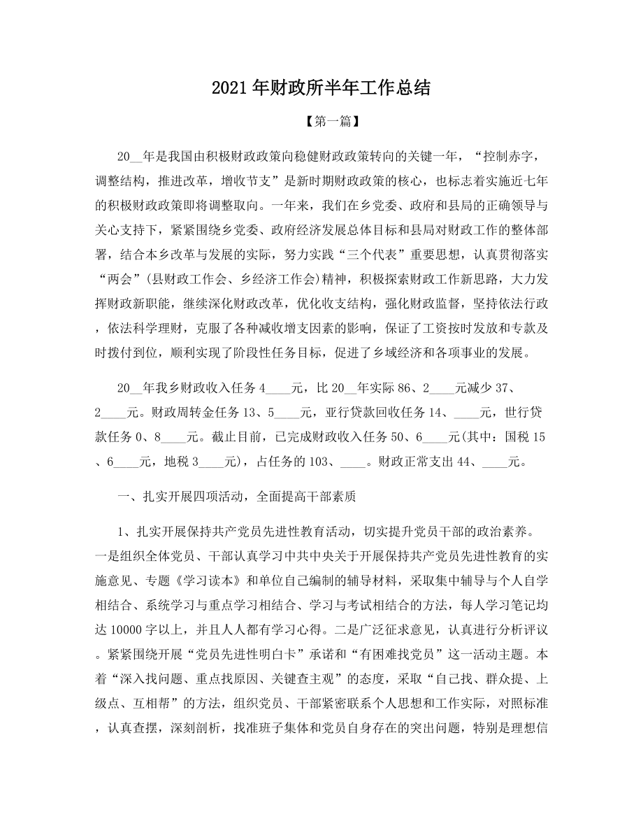 2021年财政所半年工作总结.docx_第1页