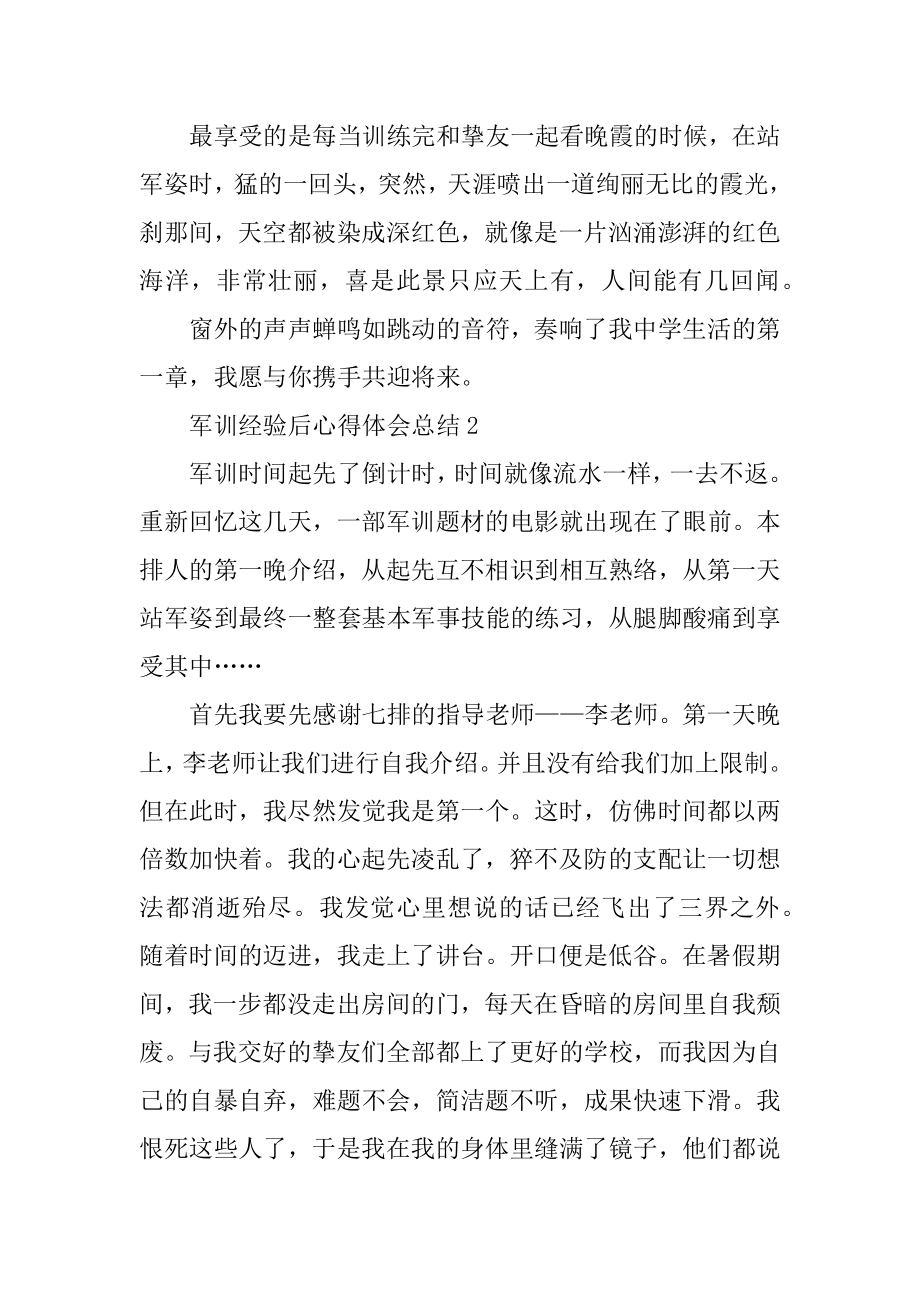 军训经历后心得体会总结范本.docx_第2页