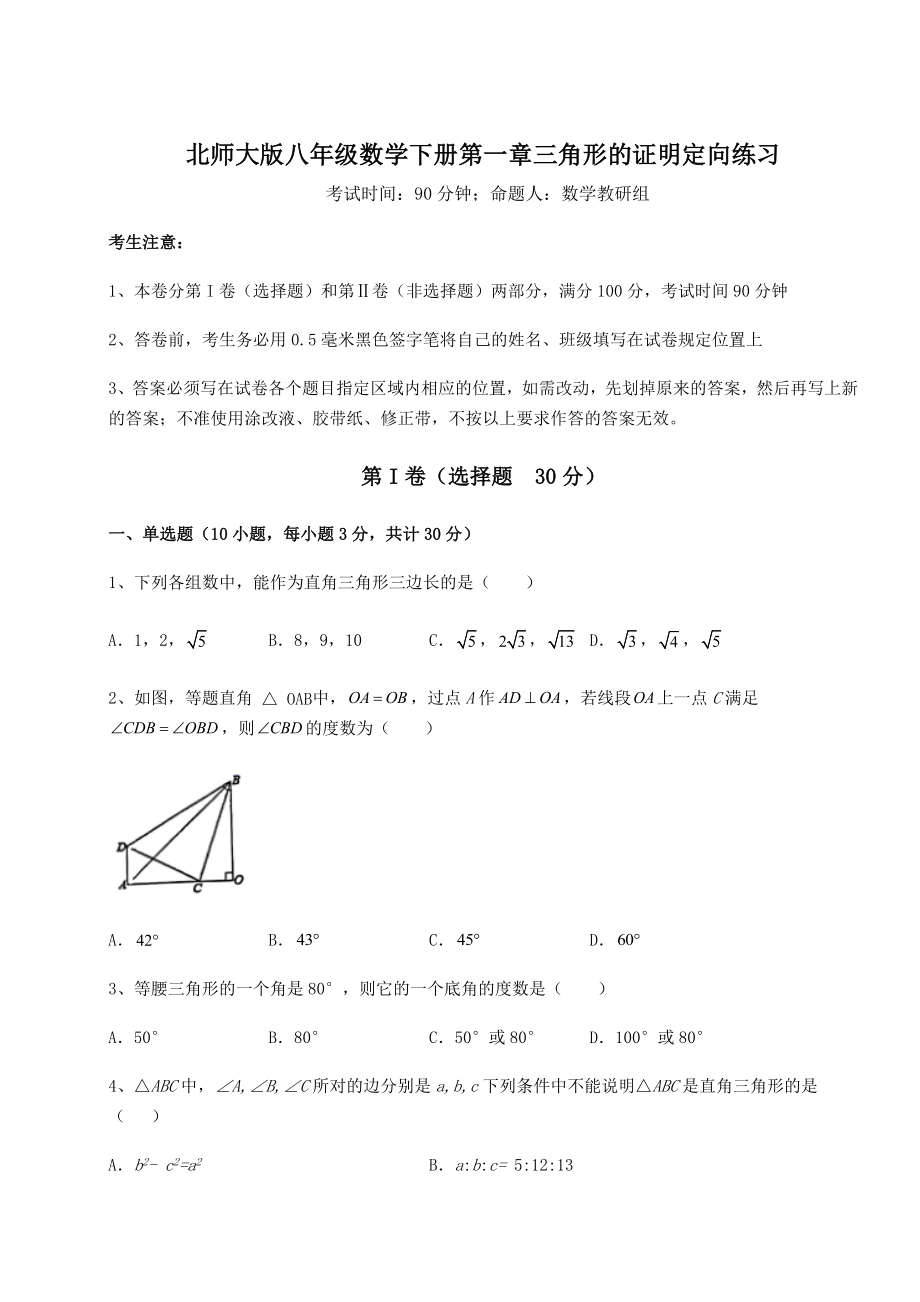 2022年强化训练北师大版八年级数学下册第一章三角形的证明定向练习试卷.docx_第1页