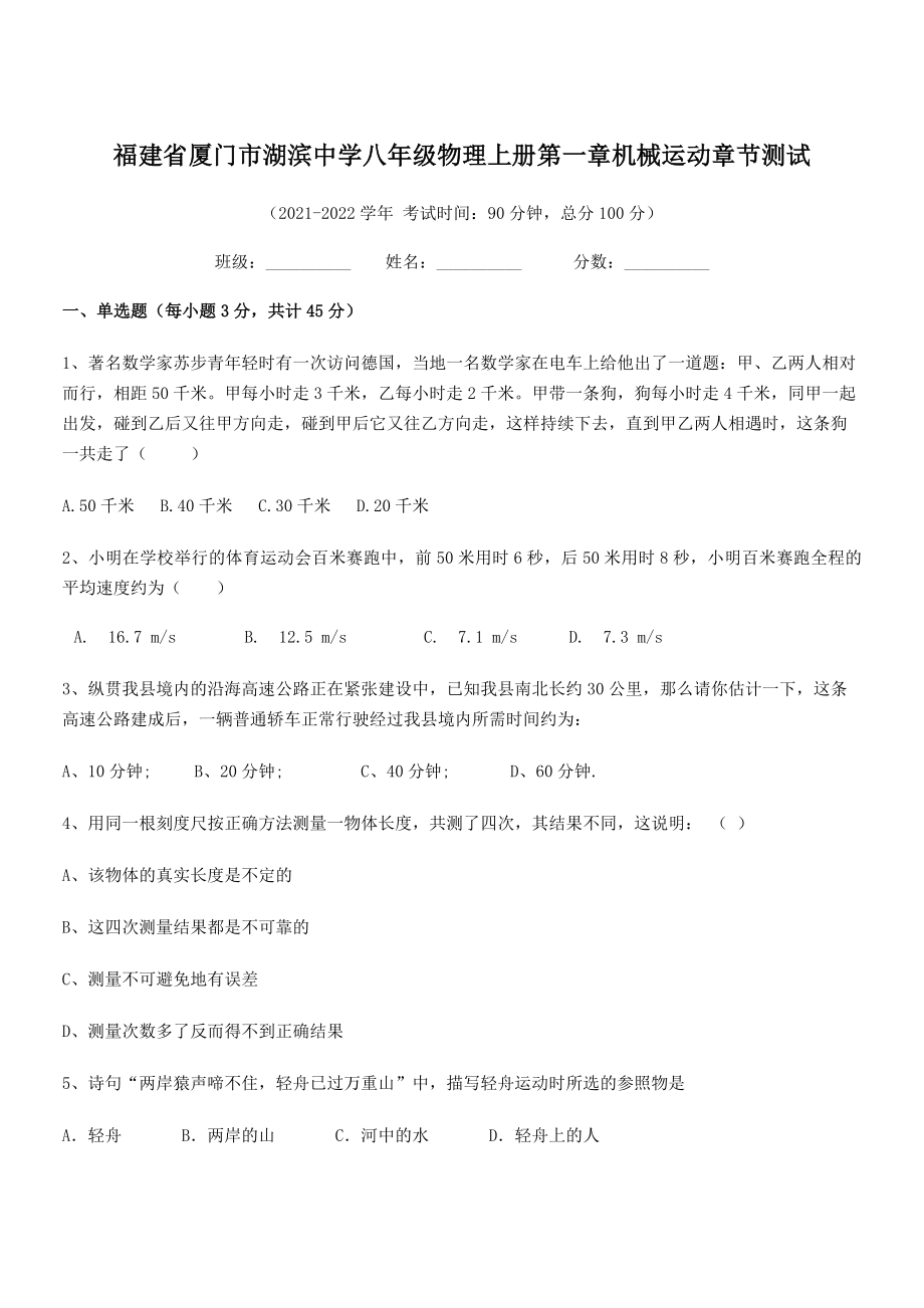 2021年最新省厦门市湖滨中学八年级物理上册第一章机械运动章节测试(人教含答案).docx_第1页