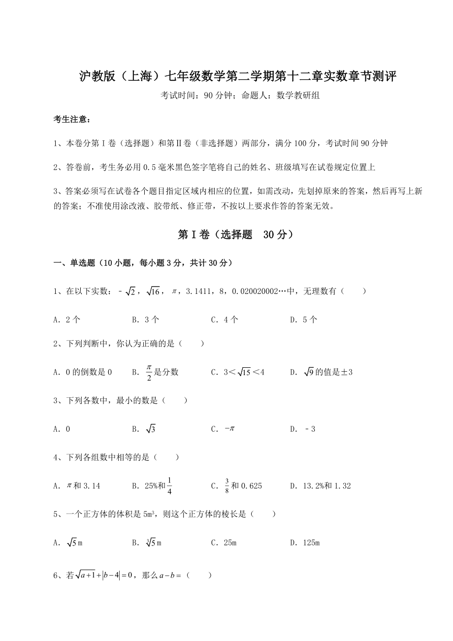 2021-2022学年度沪教版(上海)七年级数学第二学期第十二章实数章节测评试卷.docx_第1页