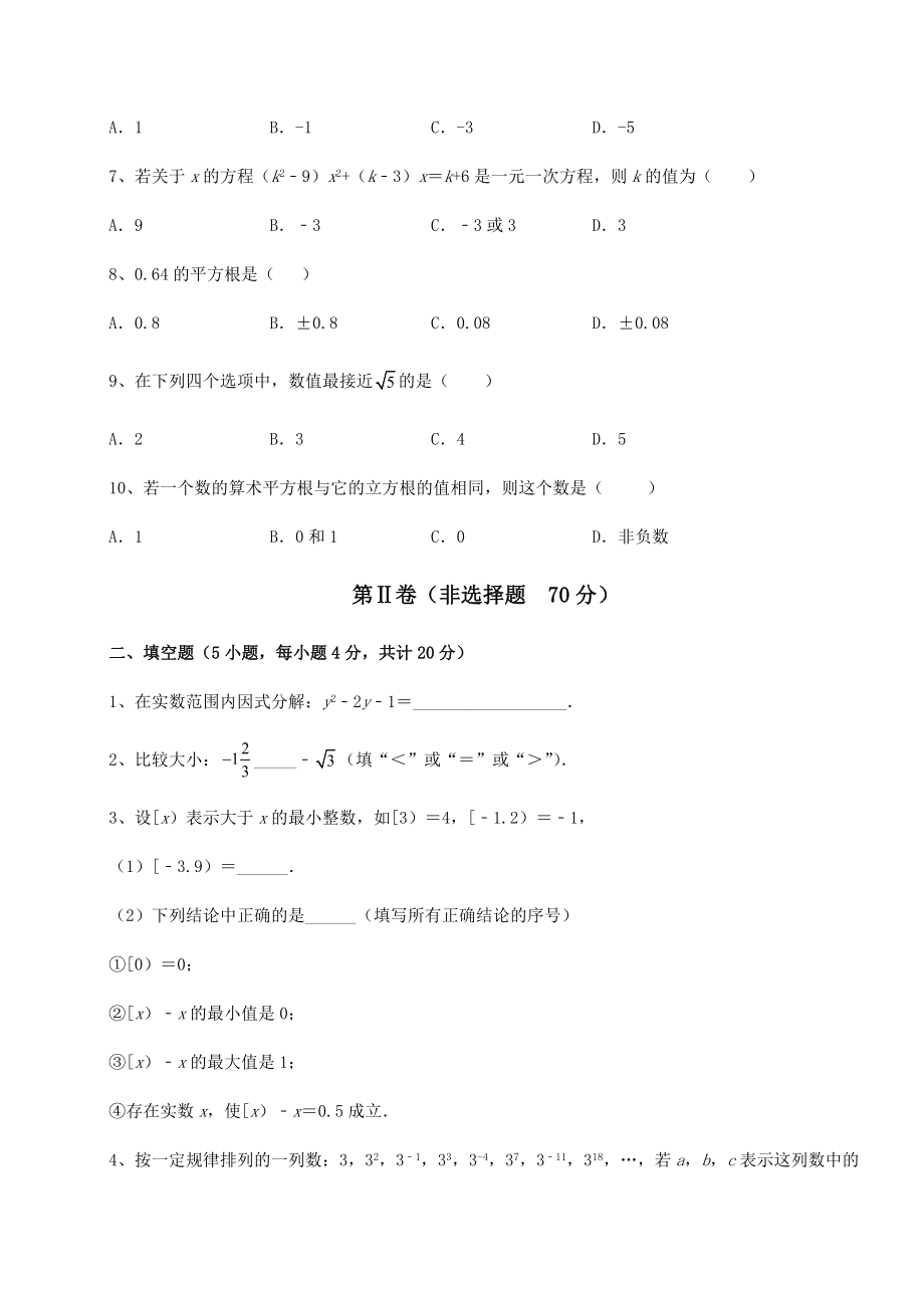 2021-2022学年度沪教版(上海)七年级数学第二学期第十二章实数章节测评试卷.docx_第2页