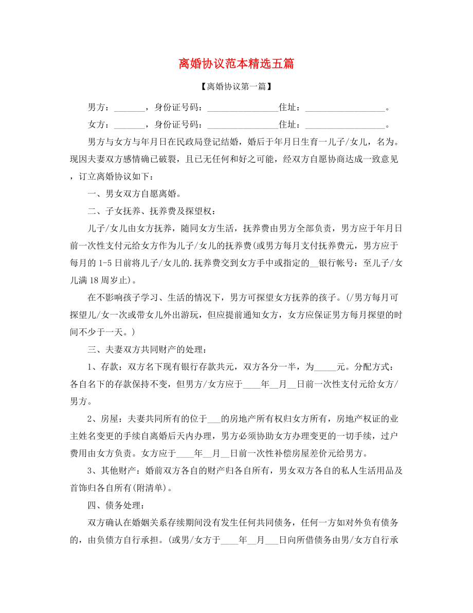 2021年最新离婚协议(精选合集).docx_第1页