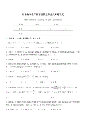 2022年中考特训浙教版初中数学七年级下册第五章分式专题攻克练习题(精选).docx