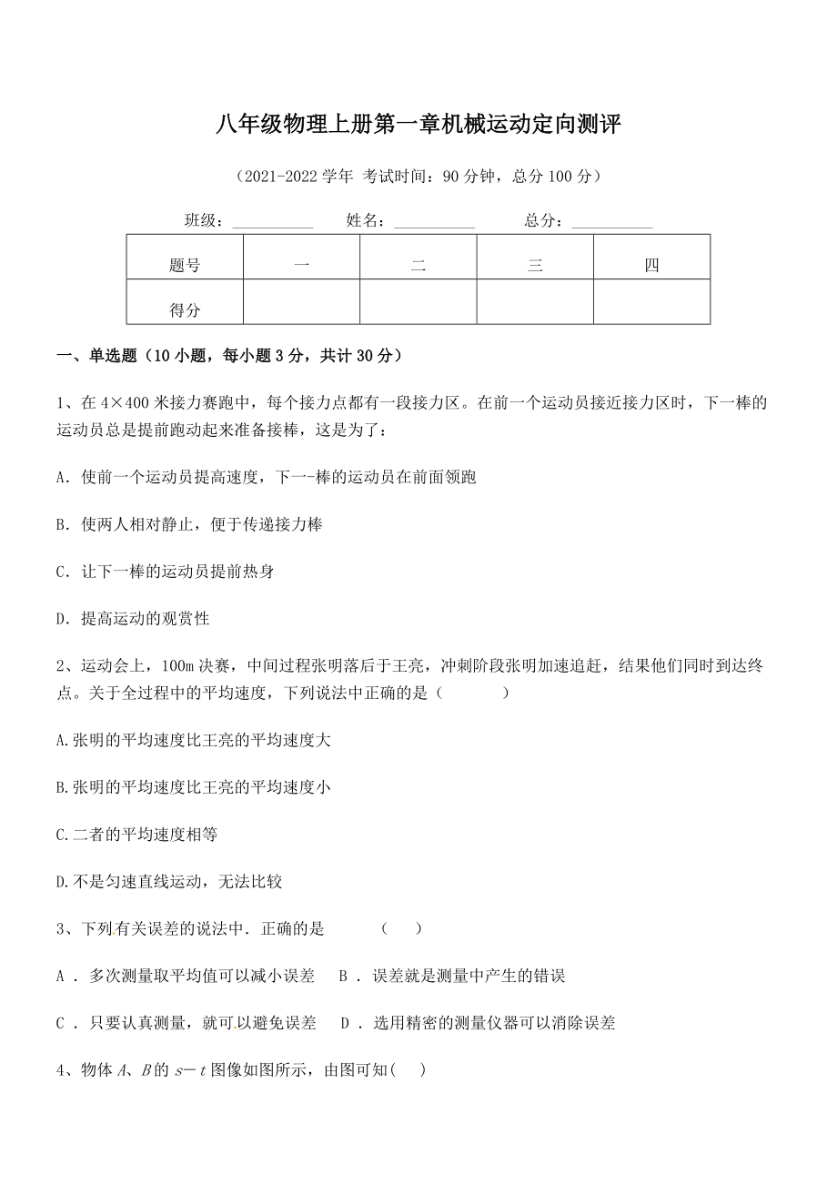 2021年八年级物理上册第一章机械运动定向测评试卷(无超纲).docx_第2页