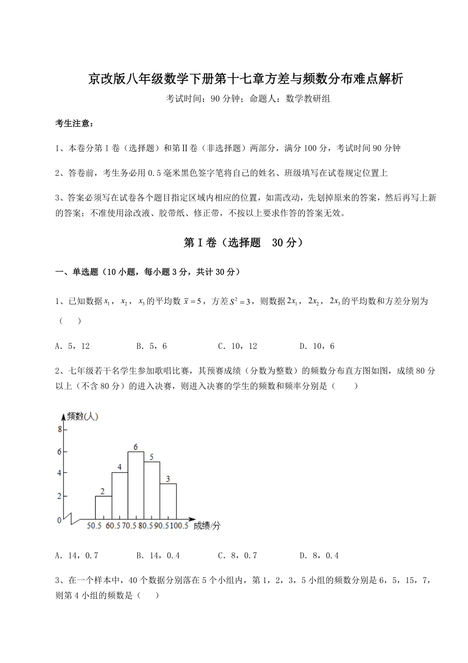 2021-2022学年最新京改版八年级数学下册第十七章方差与频数分布难点解析试卷(含答案解析).docx_第1页