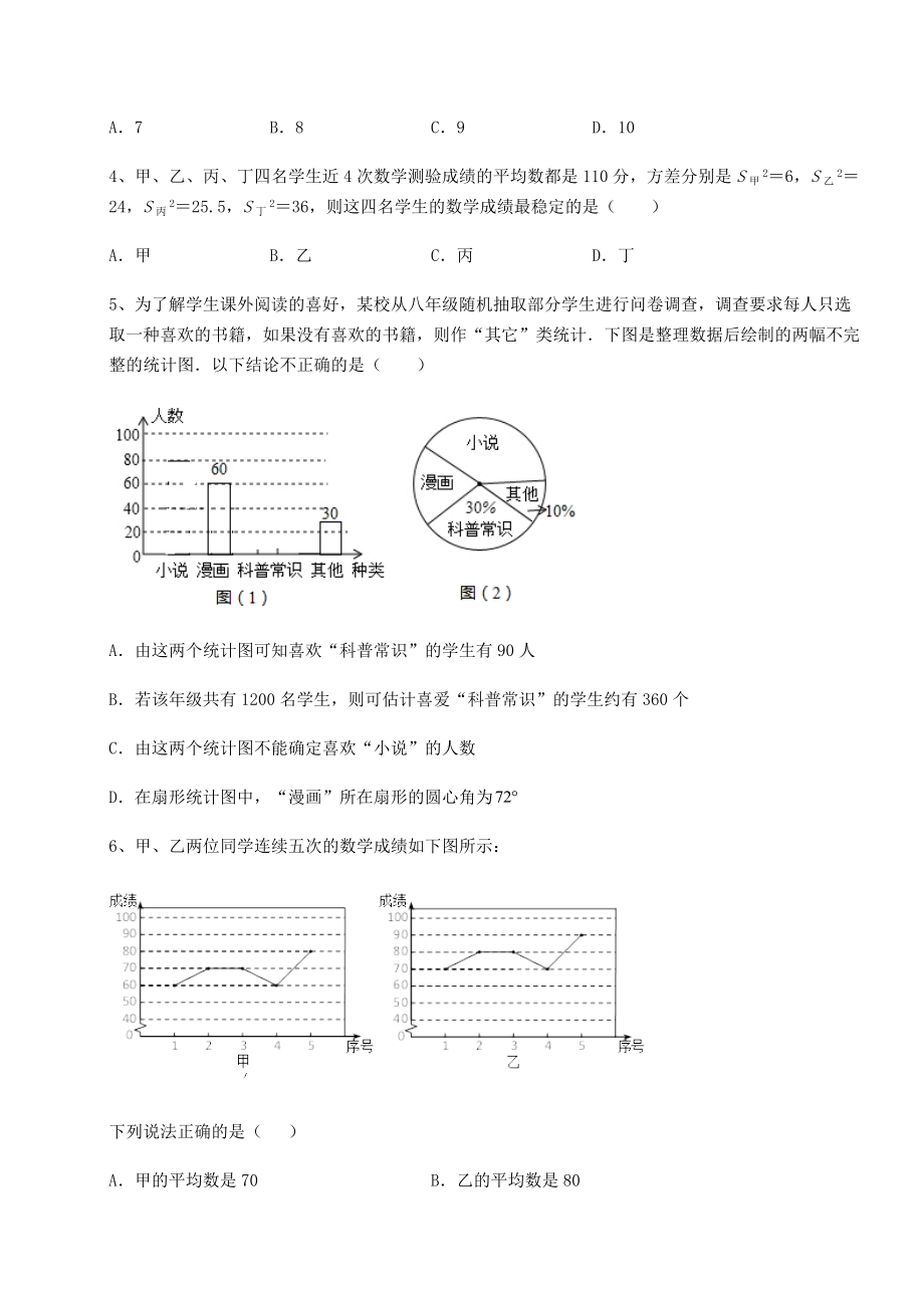 2021-2022学年最新京改版八年级数学下册第十七章方差与频数分布难点解析试卷(含答案解析).docx_第2页