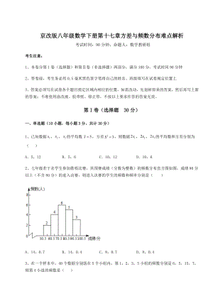 2021-2022学年最新京改版八年级数学下册第十七章方差与频数分布难点解析试卷(含答案解析).docx