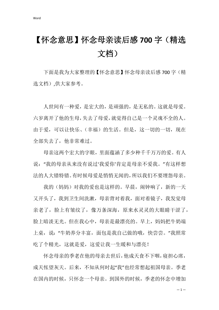 【怀念意思】怀念母亲读后感700字（精选文档）.docx_第1页