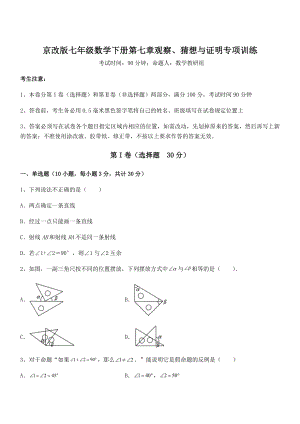 2021-2022学年京改版七年级数学下册第七章观察、猜想与证明专项训练试题(无超纲).docx