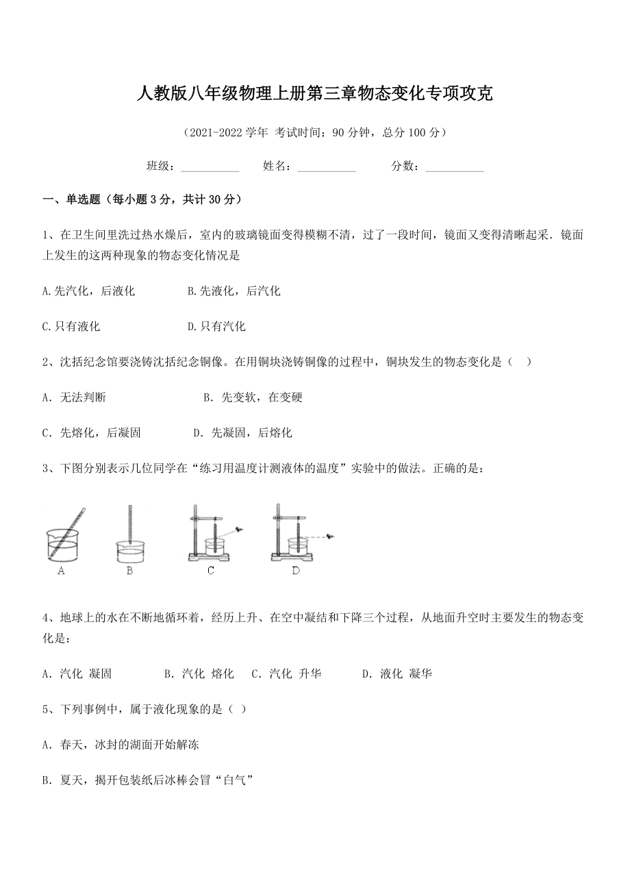 2021-2022学年人教版八年级物理上册第三章物态变化专项攻克试卷(无超纲).docx_第2页