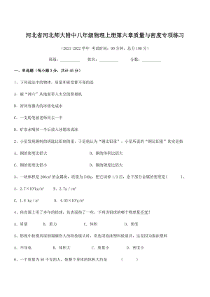 2021年河北师大附中八年级物理上册第六章质量与密度专项练习(人教).docx