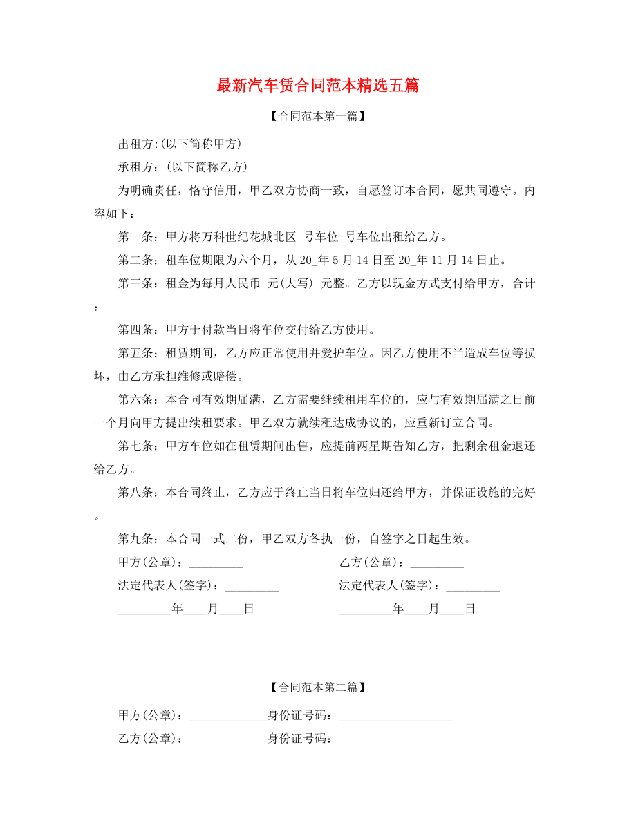 2021年汽车租赁合同模板(合集).docx_第1页