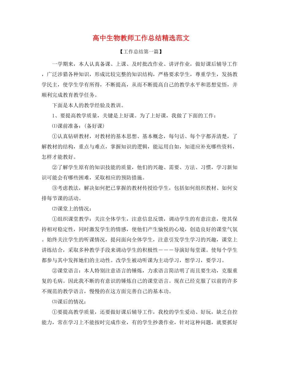 2021年高中生物教师工作总结合集.docx_第1页