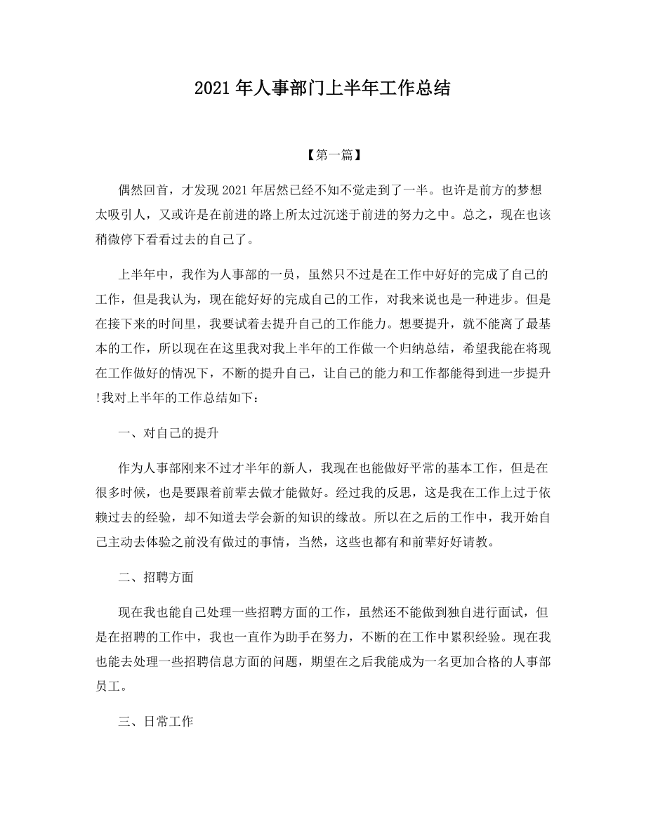 2021年人事部门上半年工作总结.docx_第1页