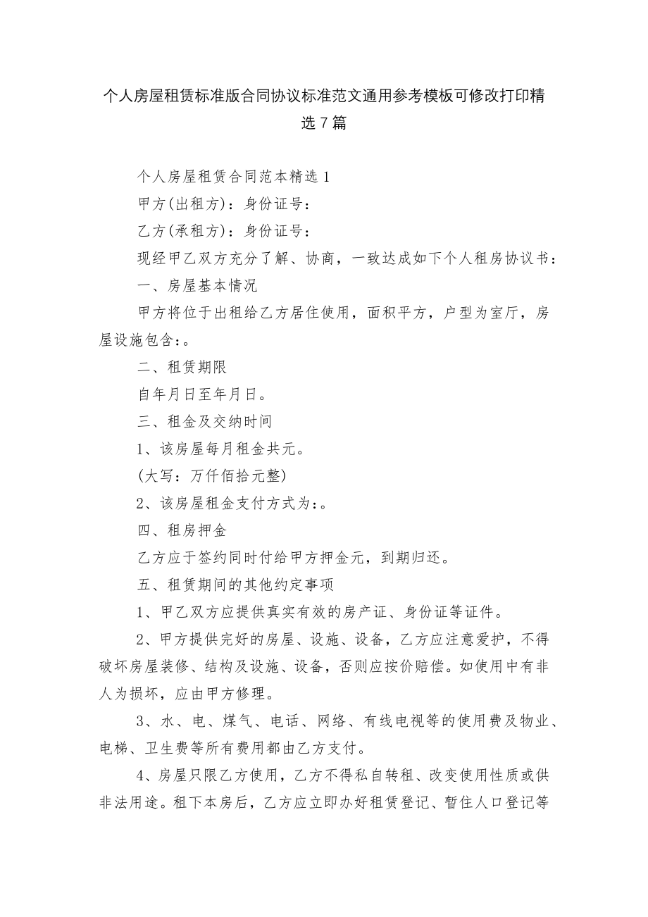 个人房屋租赁标准版合同协议标准范文通用参考模板可修改打印精选7篇.docx_第1页