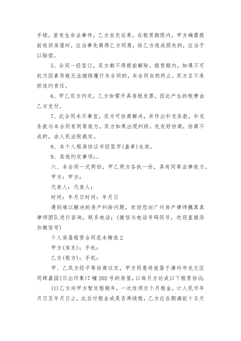 个人房屋租赁标准版合同协议标准范文通用参考模板可修改打印精选7篇.docx_第2页