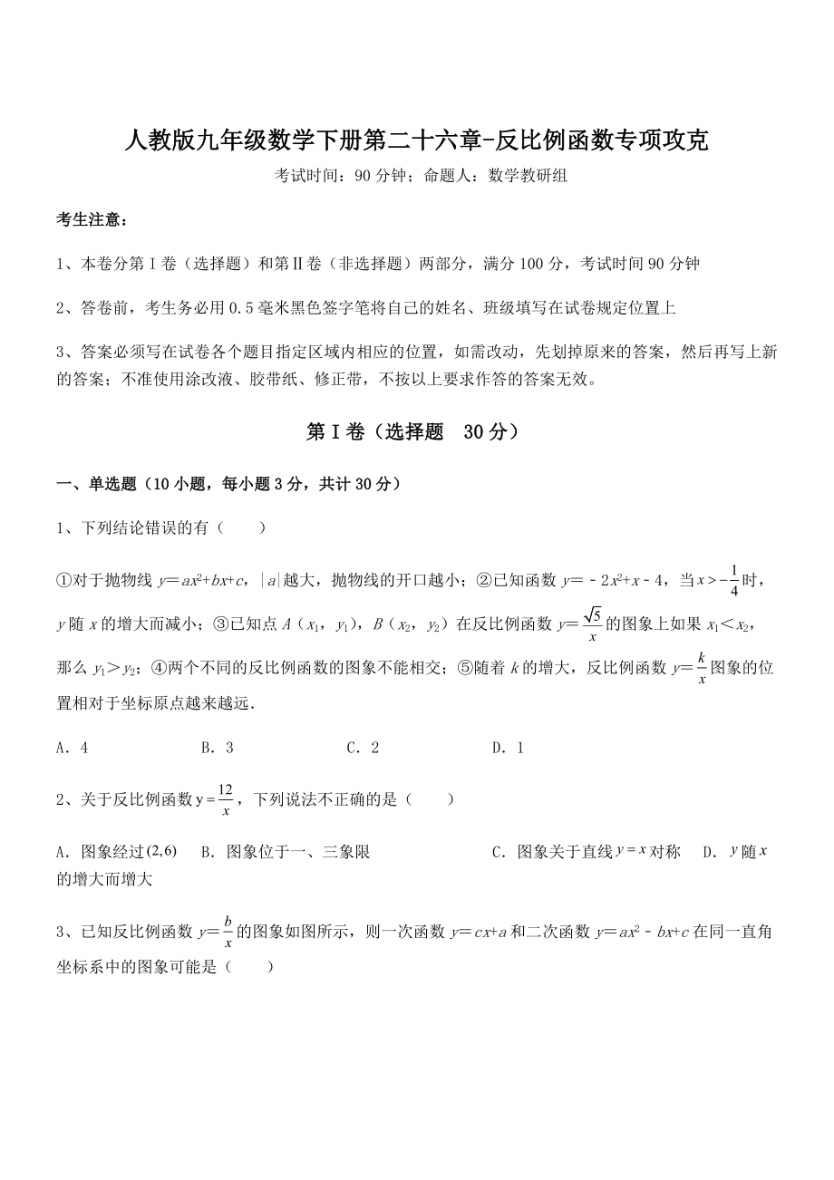 2021-2022学年人教版九年级数学下册第二十六章-反比例函数专项攻克试卷(名师精选).docx_第1页