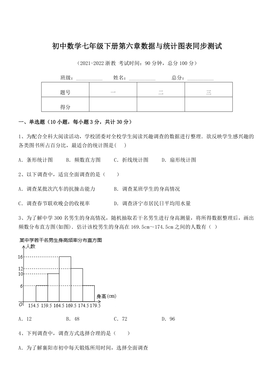 2022中考特训：浙教版初中数学七年级下册第六章数据与统计图表同步测试练习题(精选).docx_第1页