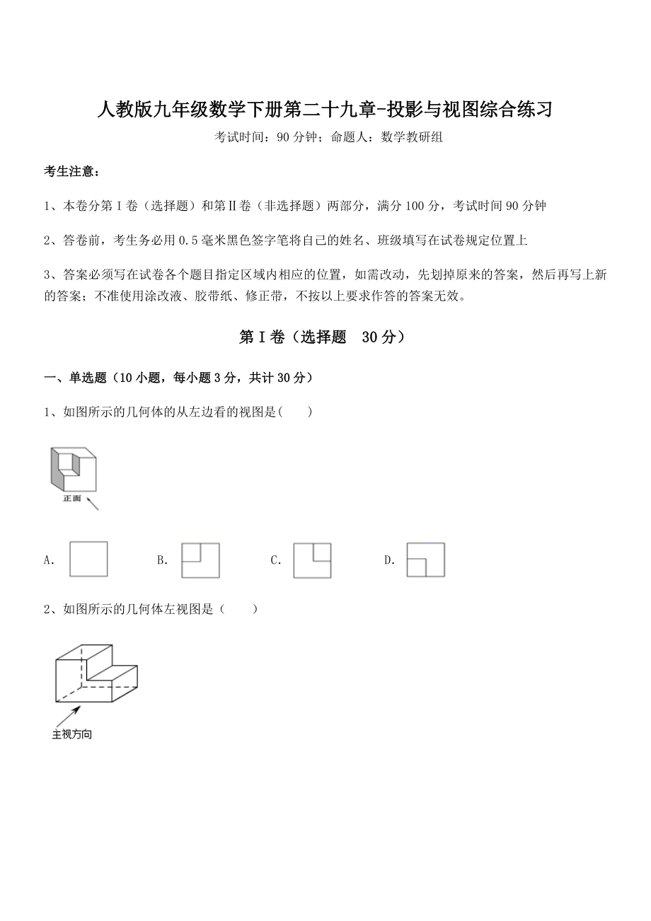 2022年人教版九年级数学下册第二十九章-投影与视图综合练习练习题(精选).docx_第1页