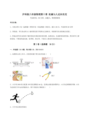 2021-2022学年基础强化沪科版八年级物理第十章-机械与人定向攻克试卷.docx