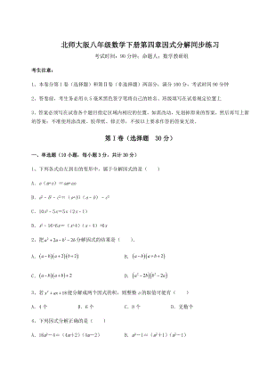 2022年北师大版八年级数学下册第四章因式分解同步练习练习题(精选).docx