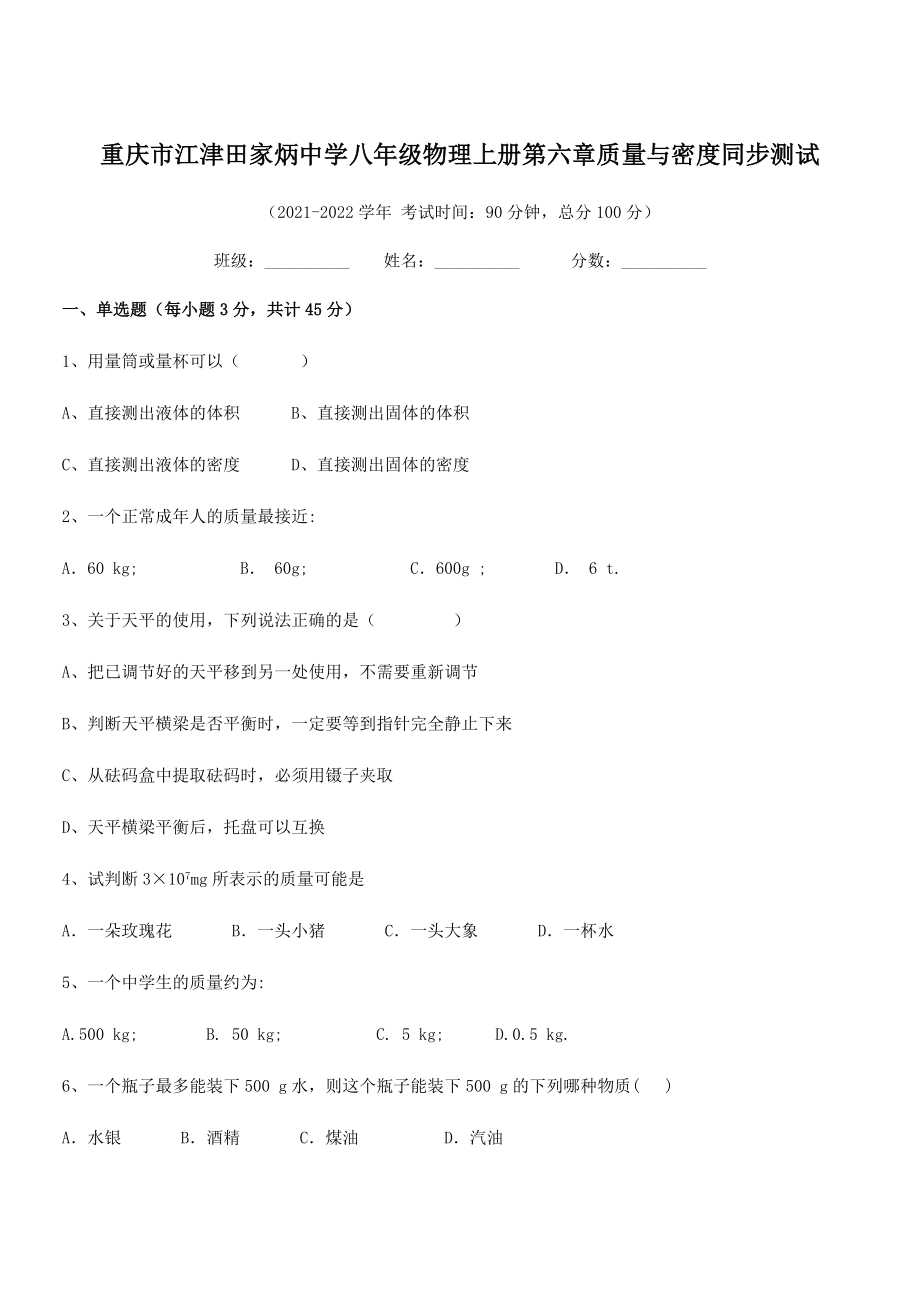 2021年最新重庆市江津田家炳中学八年级物理上册第六章质量与密度同步测试(人教).docx_第1页