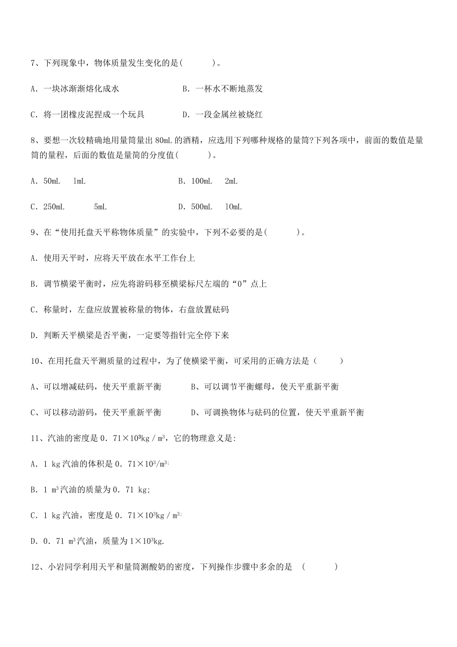 2021年最新重庆市江津田家炳中学八年级物理上册第六章质量与密度同步测试(人教).docx_第2页