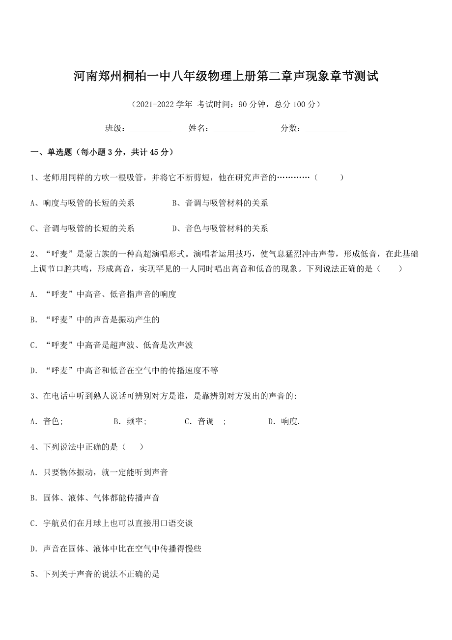 2021年最新河南郑州桐柏一中八年级物理上册第二章声现象章节测试(人教).docx_第1页