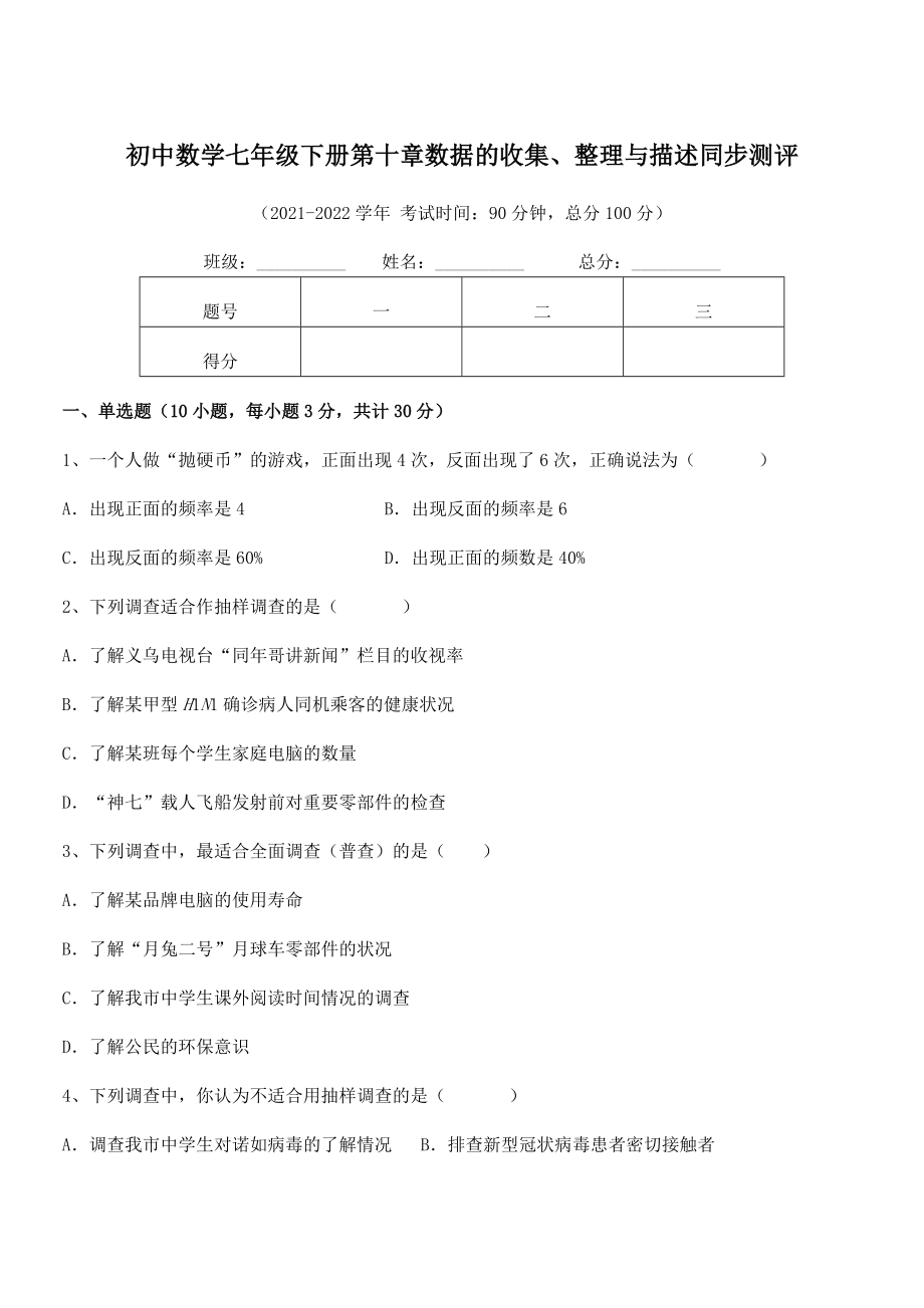 2021-2022学年人教版初中数学七年级下册第十章数据的收集、整理与描述同步测评试卷(含答案详解).docx_第1页