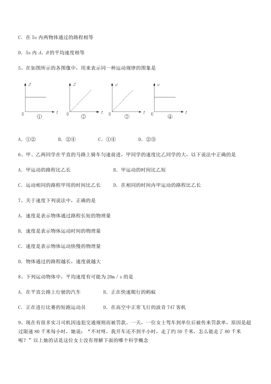 2021-2022学年江门市第二中学八年级物理上册第一章机械运动1-3运动的快慢同步练习(人教版).docx_第2页