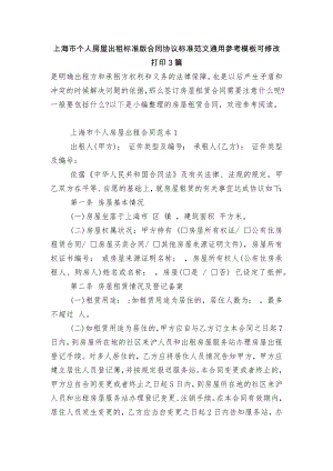 上海市个人房屋出租标准版合同协议标准范文通用参考模板可修改打印3篇.docx