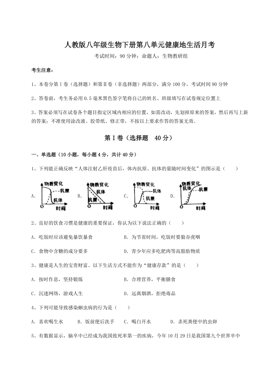 2021-2022学年人教版八年级生物下册第八单元健康地生活月考练习题(含详解).docx_第1页