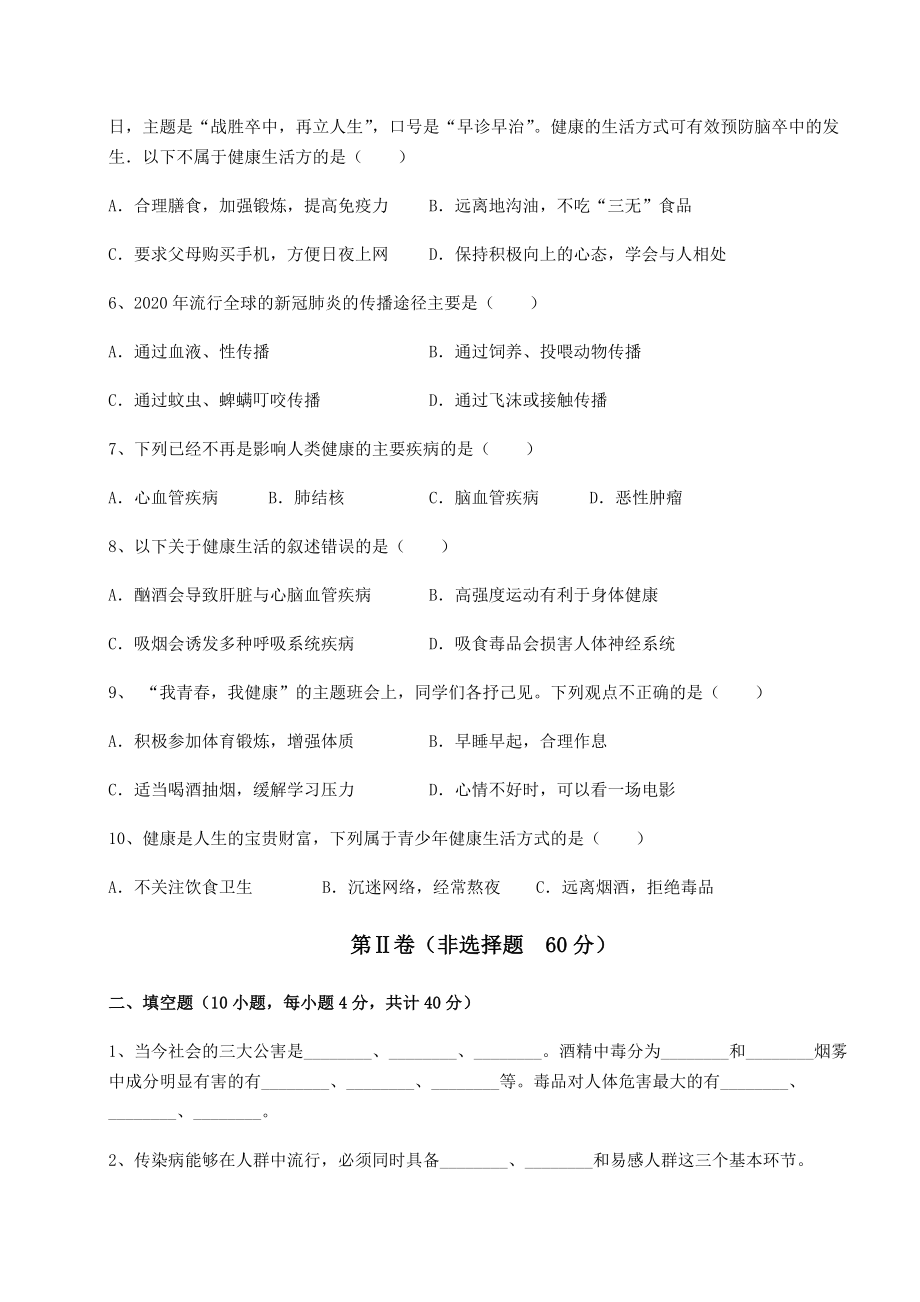 2021-2022学年人教版八年级生物下册第八单元健康地生活月考练习题(含详解).docx_第2页