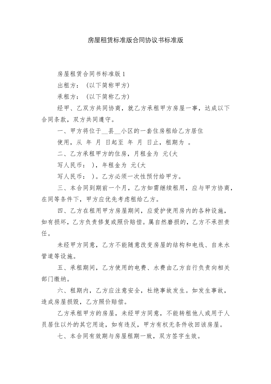 房屋租赁标准版合同协议书标准版.docx_第1页