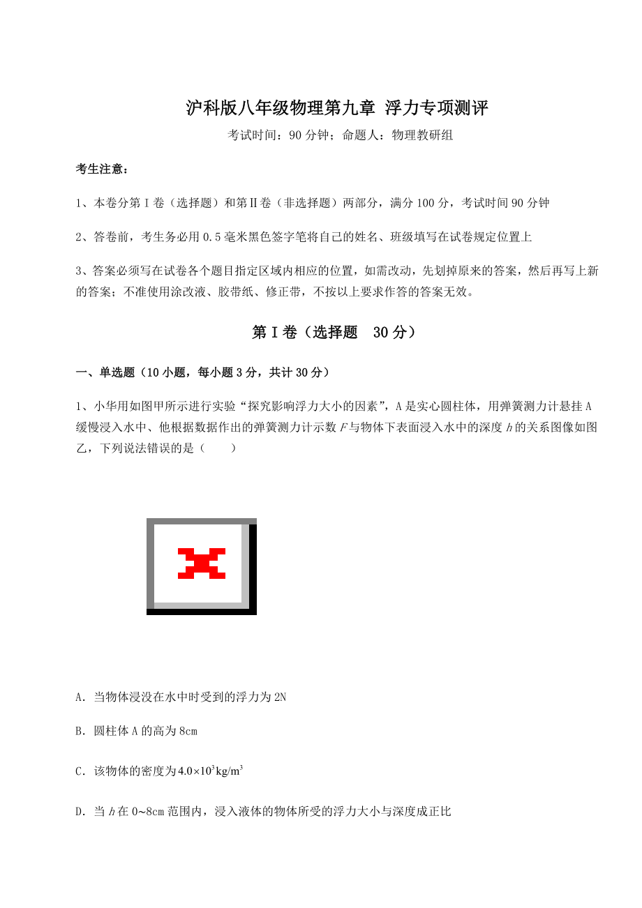 2021-2022学年度强化训练沪科版八年级物理第九章-浮力专项测评试卷(无超纲).docx_第1页