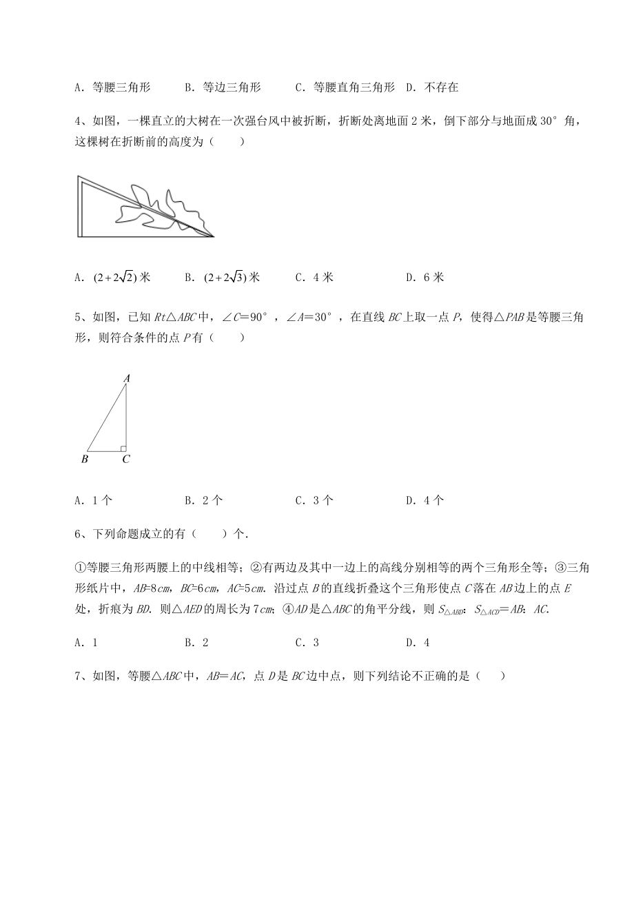 2022年北师大版八年级数学下册第一章三角形的证明章节测试试题(无超纲).docx_第2页