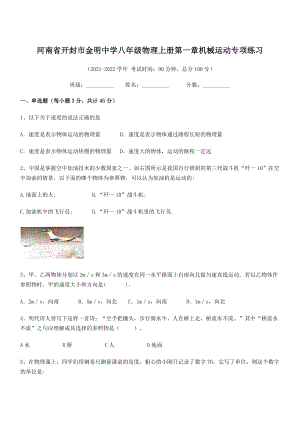 2021年最新河南开封市金明中学八年级物理上册第一章机械运动专项练习(人教).docx