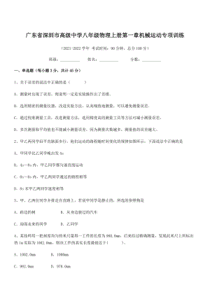 2021年最新深圳市高级中学八年级物理上册第一章机械运动专项训练(人教).docx