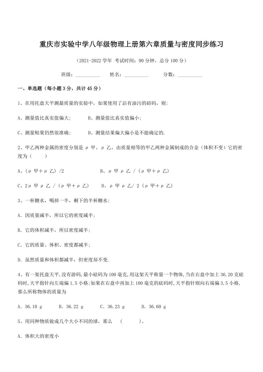 2021-2022学年重庆市实验中学八年级物理上册第六章质量与密度同步练习(人教).docx_第1页