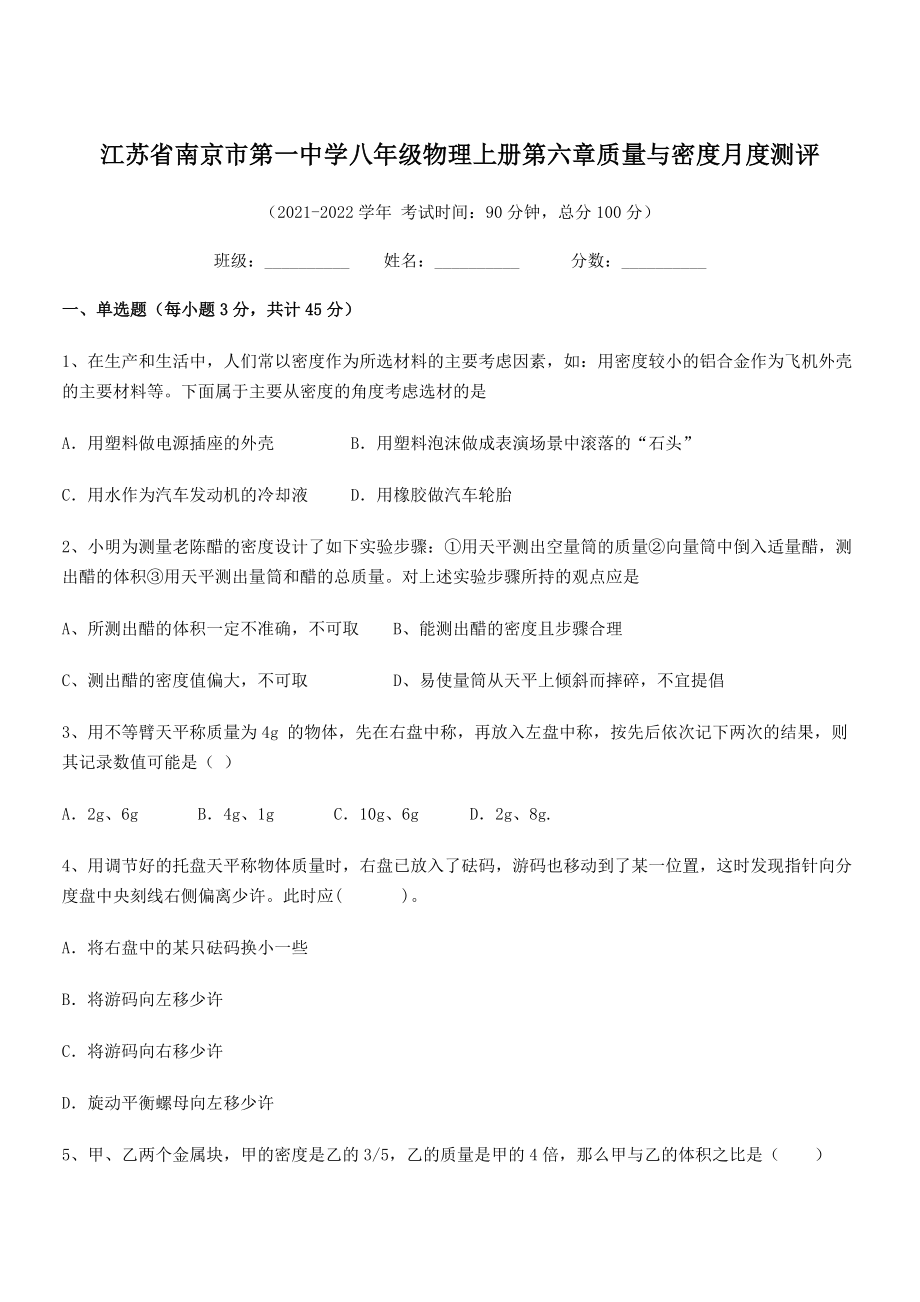 2021年最新江苏南京市第一中学八年级物理上册第六章质量与密度月度测评(人教).docx_第1页