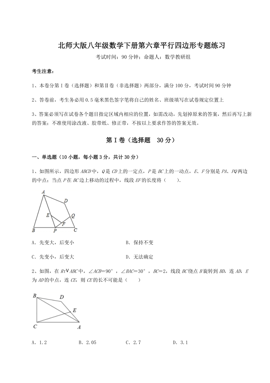 2021-2022学年基础强化北师大版八年级数学下册第六章平行四边形专题练习试题(含解析).docx_第1页