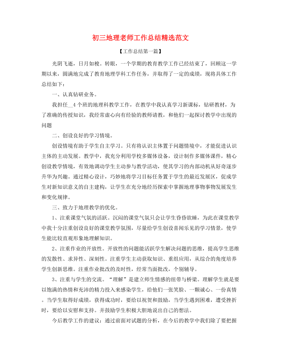 2021年初三地理教师年度教学工作总结(五篇).docx_第1页