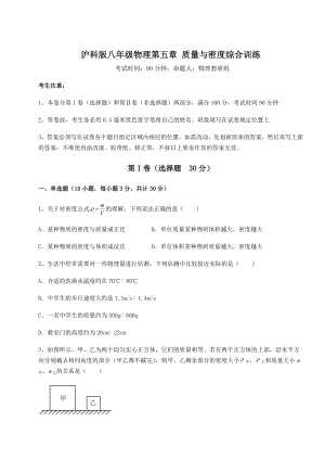 2022年强化训练沪科版八年级物理第五章-质量与密度综合训练试题(名师精选).docx