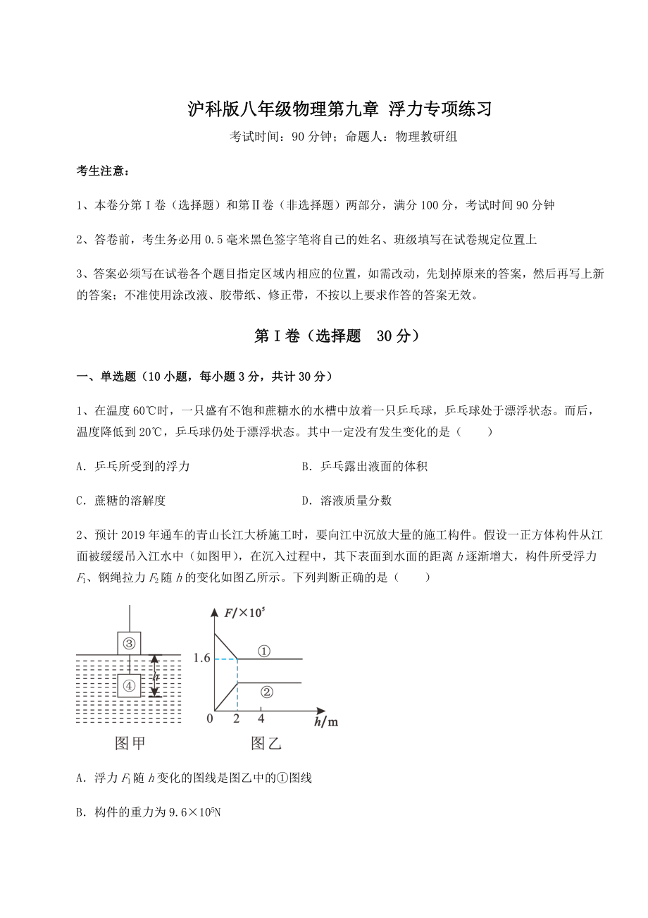 2021-2022学年最新沪科版八年级物理第九章-浮力专项练习试卷(无超纲).docx_第1页